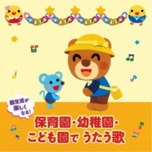 (童謡／唱歌)／園生活が楽しくなる！保育園・幼稚園・こども園でうたう歌 毎日の歌 行事の歌 【CD】