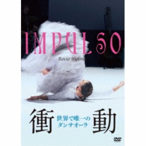 衝動 世界で唯一のダンサオーラ《通常版》 【DVD】