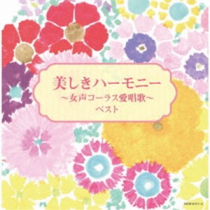 (V.A.)／美しきハーモニー〜女声コーラス愛唱歌〜 ベスト 【CD】