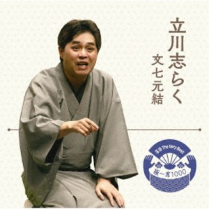 立川志らく／落語 The Very Best 極一席1000 文七元結 【CD】