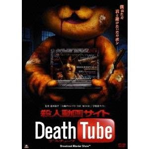 殺人動画サイト Death Tube 【DVD】