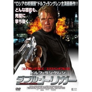 ドルフ・ラングレン ダブル・トリガー 【DVD】