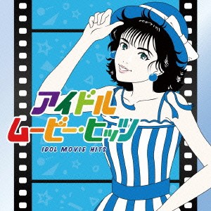 (V.A.)／アイドル・ムービー・ヒッツ 【CD】