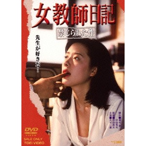 女教師日記 禁じられた性 【DVD】