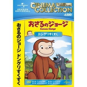 おさるのジョージ／ドングリすくすく 【DVD】