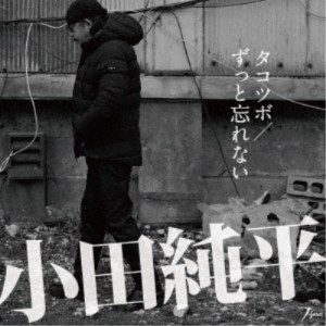 小田純平／タコツボ／ずっと忘れない 【CD】