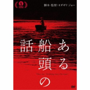 ある船頭の話 【DVD】