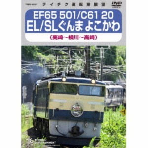 EF65 501／C61 20 EL／SLぐんま よこかわ 高崎〜横川〜高崎 【DVD】