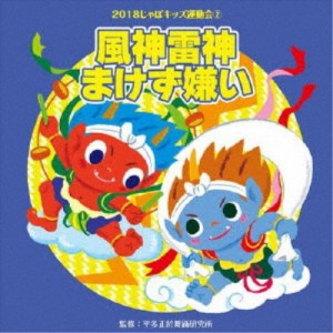 (教材)／2018じゃぽキッズ運動会2 風神雷神まけず嫌い 【CD】