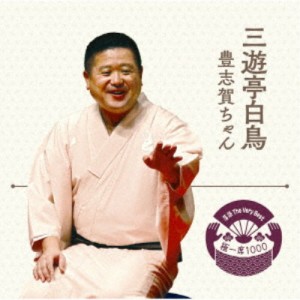 三遊亭白鳥／落語 The Very Best 極一席1000 豊志賀ちゃん 【CD】