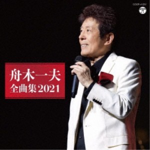 舟木一夫／舟木一夫全曲集 2021 【CD】
