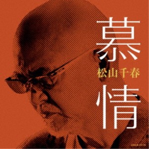 松山千春／慕情 【CD】