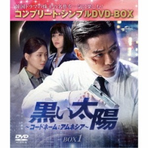黒い太陽〜コードネーム：アムネシア〜 BOX1 ＜コンプリート・シンプルDVD-BOX＞ (期間限定) 【DVD】