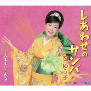 岡ゆう子／しあわせのサンバ C／W 人生まわり舞台 【CD】