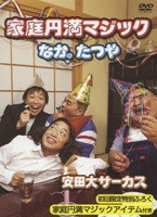 家庭円満マジック 【DVD】
