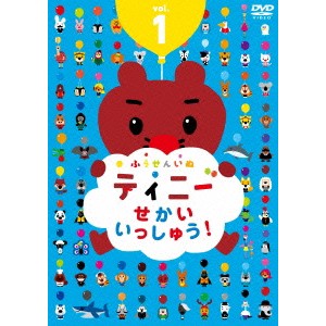 ふうせんいぬティニー せかいいっしゅう！ vol.1 【DVD】