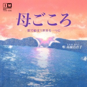 高嶺百合子／母ごころ 【CD】