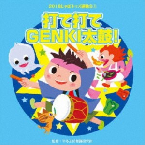 (教材)／2018じゃぽキッズ運動会3 打て打てGENKI太鼓！ 【CD】