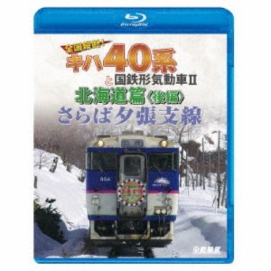 さらば夕張支線 全国縦断！キハ40系と国鉄形気動車II 北海道篇 後編 【Blu-ray】