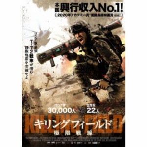 キリングフィールド 極限戦線 【DVD】