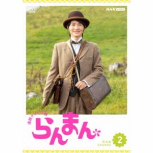 連続テレビ小説 らんまん 完全版 DVD BOX2 【DVD】