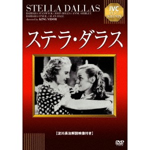 ステラ・ダラス 【DVD】