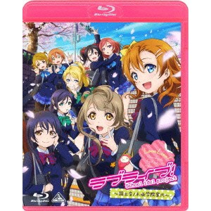 ラブライブ！ 〜国立音ノ木坂学院案内〜 【Blu-ray】