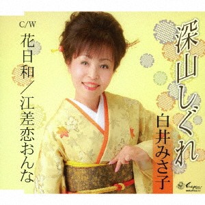 白井みさ子／深山しぐれ／花日和／江差恋おんな 【CD】