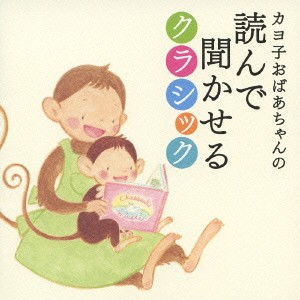 (クラシック)／カヨ子おばあちゃんの読んで聞かせるクラシック 【CD】