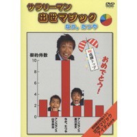 サラリーマン出世マジック 【DVD】
