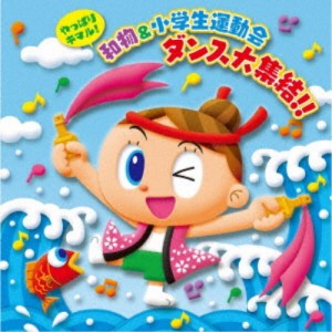 (教材)／やっぱりキマル！和物＆小学生運動会 ダンス大集結！！ 【CD】