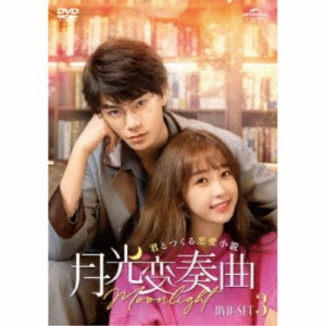 月光変奏曲〜君とつくる恋愛小説〜 DVD-SET3 【DVD】