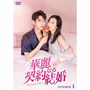 華麗なる契約結婚 DVD-BOX1 【DVD】