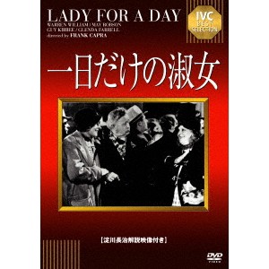 一日だけの淑女 【DVD】