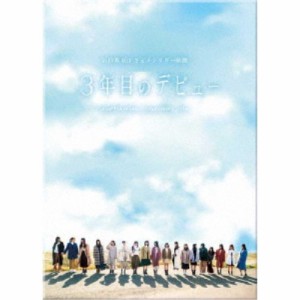 日向坂46／3年目のデビュー 豪華版《豪華版》 【DVD】