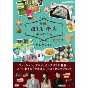 世界はほしいモノにあふれてる セレクション DVDBOX 【DVD】