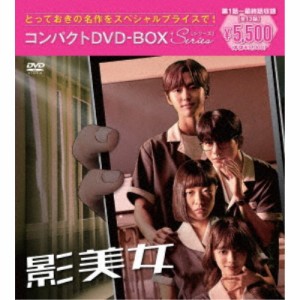 影美女 コンパクトDVD-BOX［スペシャルプライス版］ 【DVD】