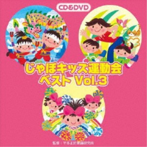 (教材)／じゃぽキッズ運動会ベストVol.3 【CD+DVD】