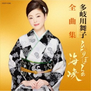 多岐川舞子／多岐川舞子全曲集 ひとりぼっちの海峡 【CD】