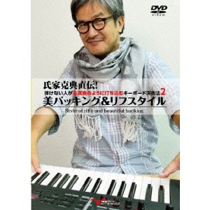 氏家克典直伝！弾けない人が生演奏のように打ち込むキーボード演奏法2 〜美バッキング＆リフスタイル〜 【DVD】