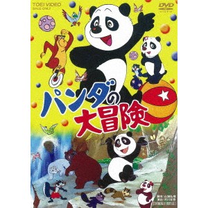 パンダの大冒険 【DVD】