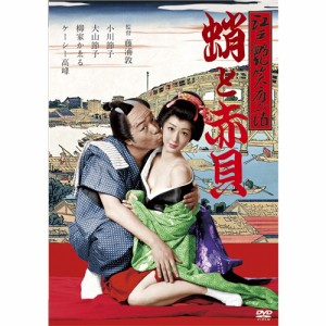 江戸艶笑夜話 蛸と赤貝 【DVD】