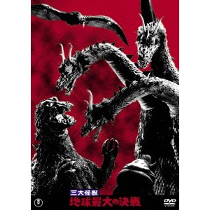 三大怪獣 地球最大の決戦 【DVD】