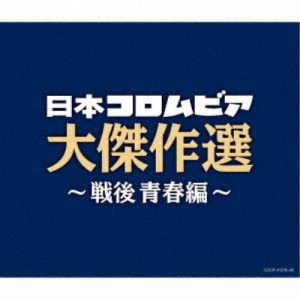 (V.A.)／決定盤 日本コロムビア大傑作選 〜戦後青春編〜 【CD】
