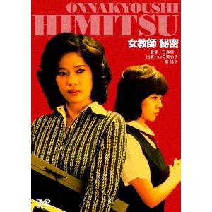 女教師 秘密 【DVD】