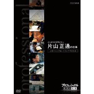 NHK DVD  プロフェッショナル 仕事の流儀 第7期 インテリアデザイナー 片山正通の仕事 人気ショップは、こうして生まれる 【DVD】
