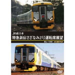 JR東日本 特急 新宿さざなみ2号 運転席展望 館山 ⇒ 新宿 4K撮影作品 【DVD】