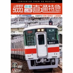 山陽電車5000系 直通特急［阪神・山陽］ 4K撮影作品 阪神大阪梅田〜山陽姫路 【DVD】