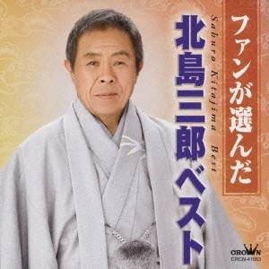 北島三郎／ファンが選んだ 北島三郎ベスト 【CD】