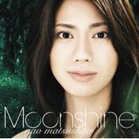 松下奈緒／Moonshine〜月あかり〜 【CD】